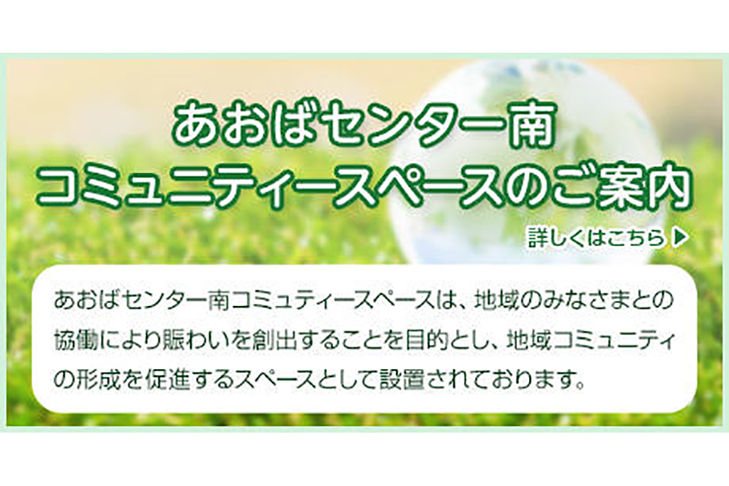 あおばセンター南 コミュニティースペース