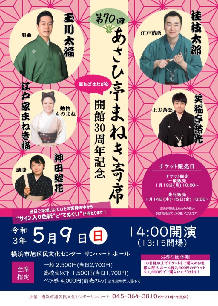 【d】 第70回あさひ亭まねき寄席