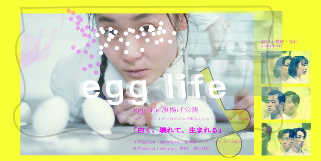 【d】 【オンライン配信】egg life旗揚げ公演「白く、壊れて、生まれる」