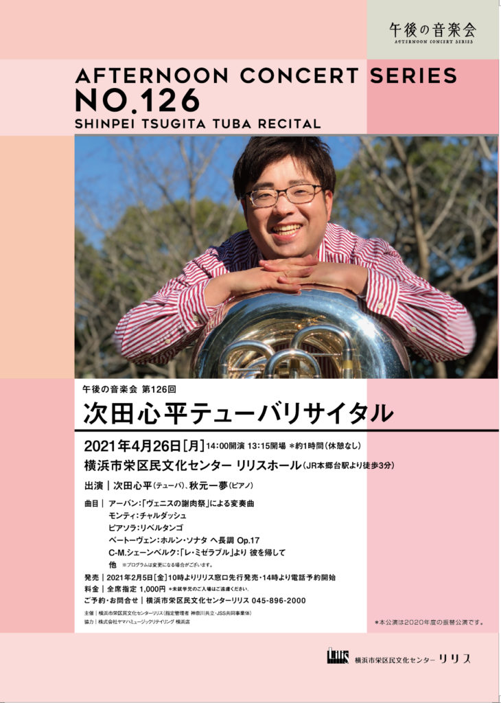 【d】 午後の音楽会 第126回 次田心平テューバリサイタル