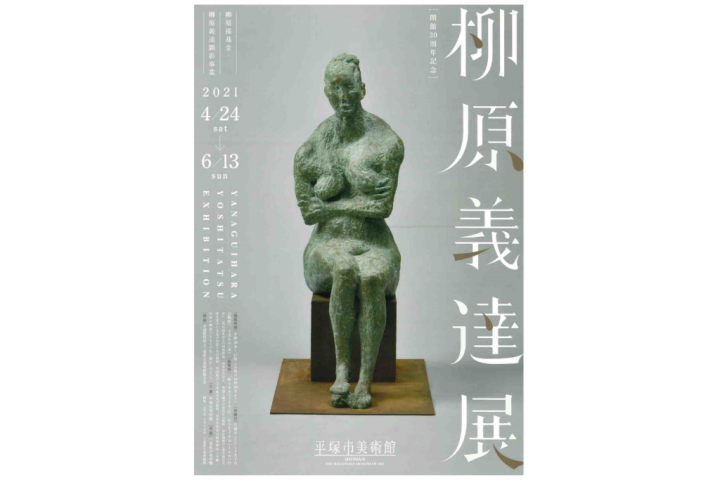 저명한 조각가·야나기하라 요시타리의 업적을 대표적인 조각 및 소묘 약 90점에 의해 소개
