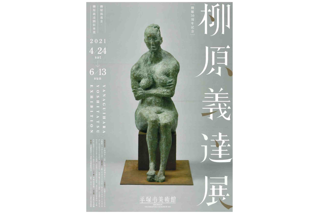 通过约90件代表性雕塑和绘画作品介绍著名雕塑家柳原义达的成就