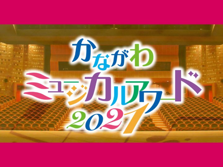 가나가와 뮤지컬 어워드 2021 라이브 방송