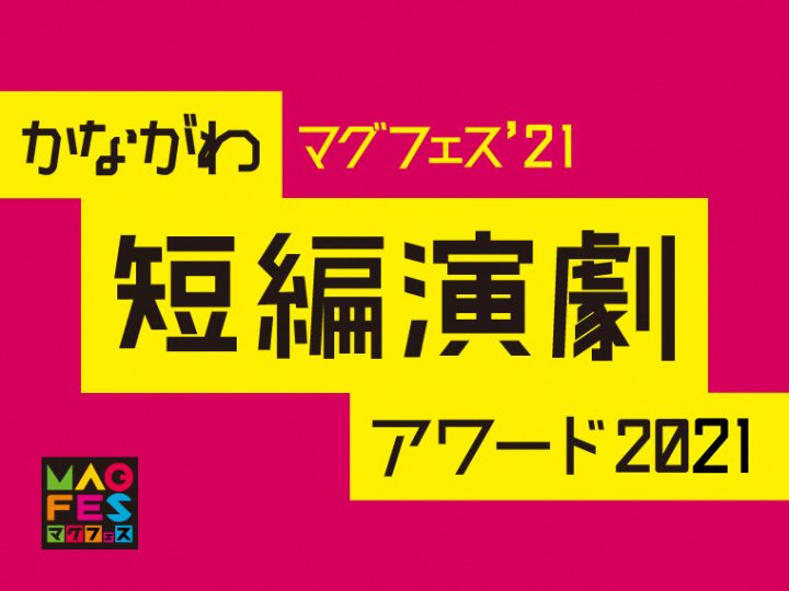 가나가와 단편 연극 어워드 2021 라이브 방송