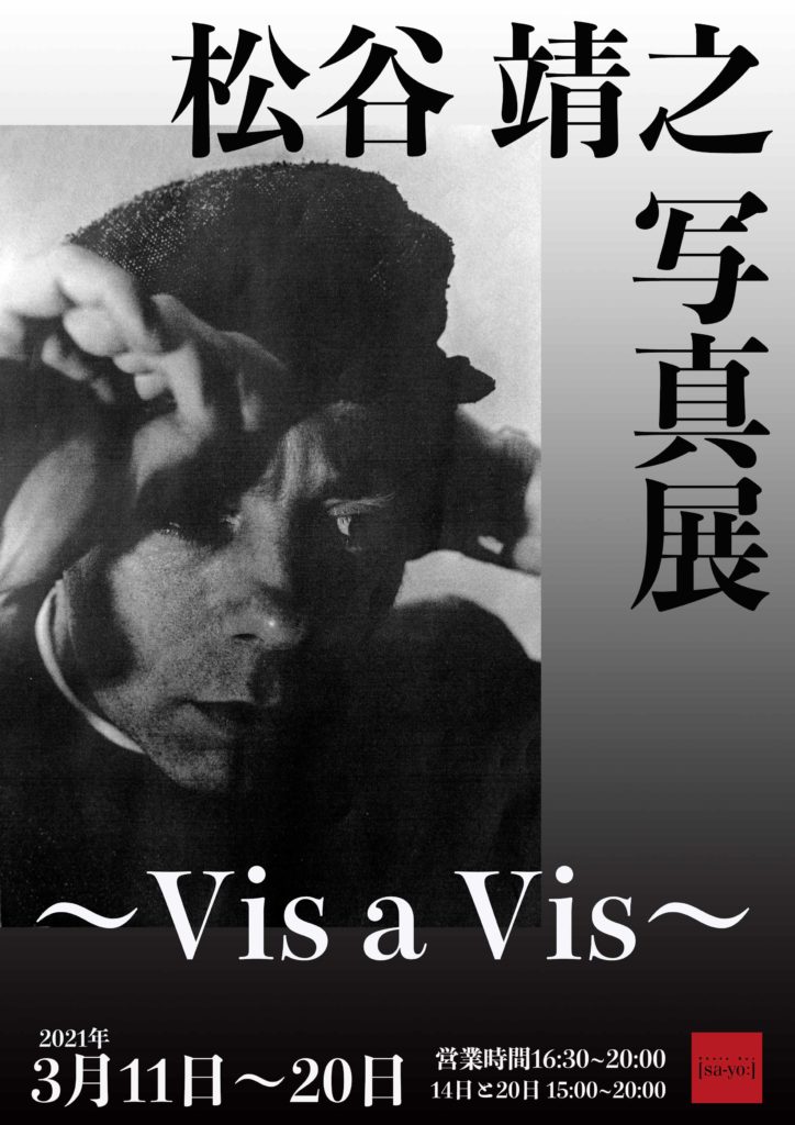 【d】 松谷靖之写真展〜Vis a Vis〜