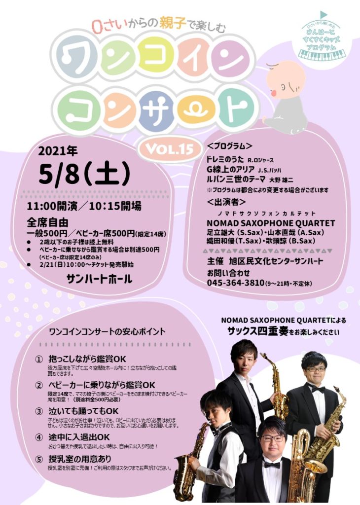 【d】 すくすくキッズプログラム♪0歳から鑑賞OK!親子で一緒に楽しめる!ワンコインコンサート Vol. 15