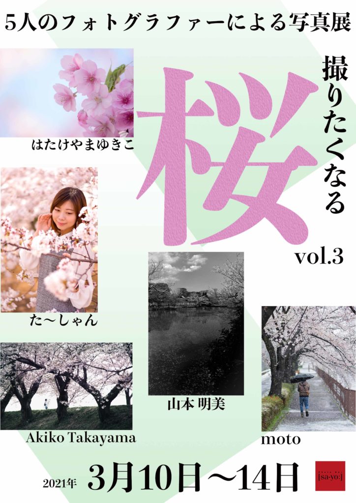 【d】 写真展「撮りたくなる桜3」