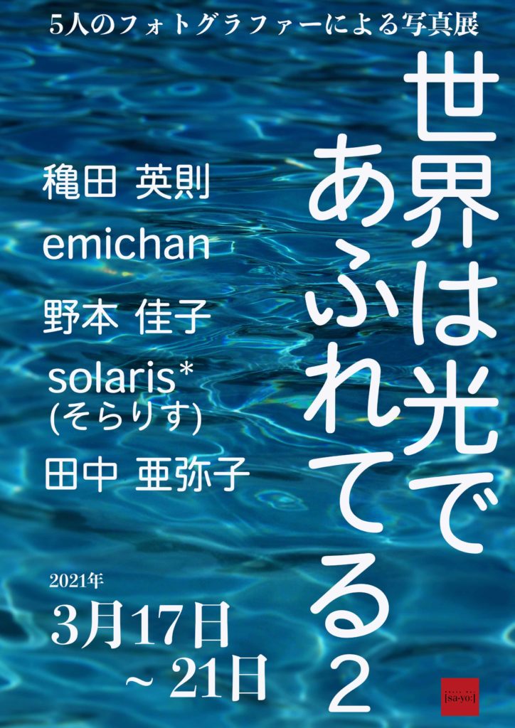 【d】 写真展「世界は光であふれてる2」
