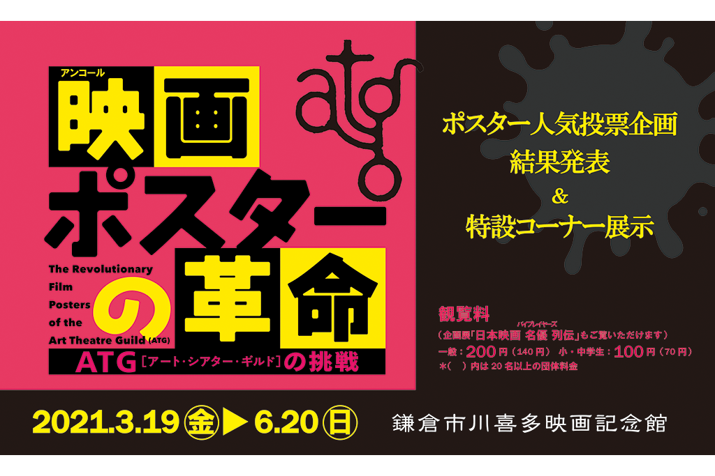 ポスター人気投票企画結果発表&特設コーナー展示!