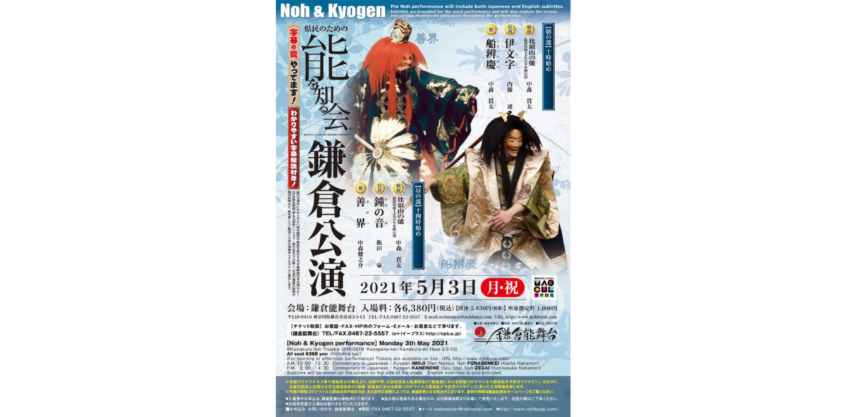 【能を知る会鎌倉公演-「船辨慶(ふなべんけい)」「善界(ぜがい)」】