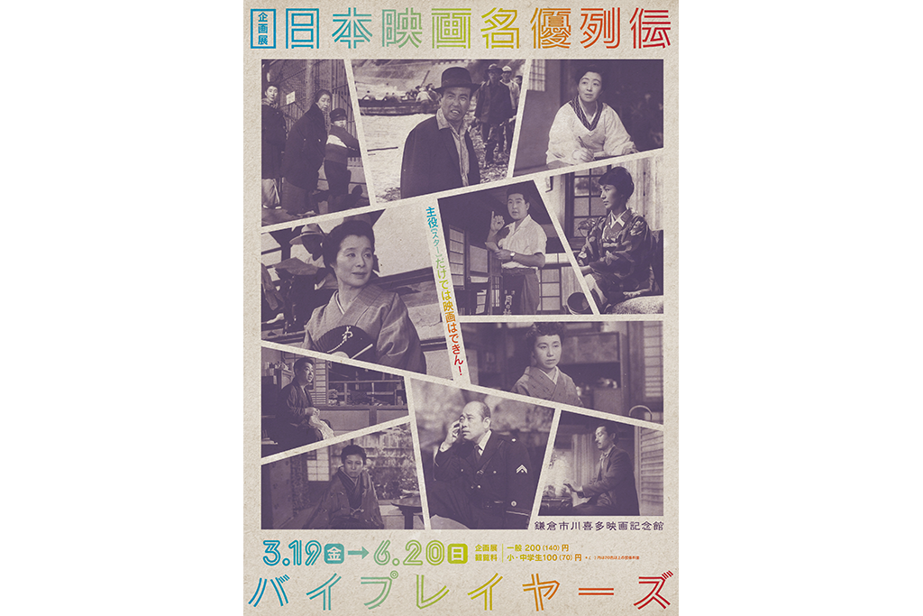 主役だけでは映画はできん!日本映画の黄金時代を彩った《名優=バイプレイヤーズ》を紹介