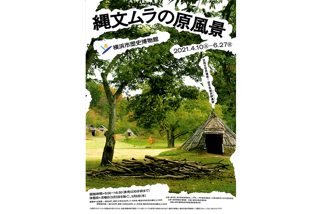 横浜に、縄文時代がやってきた!「岩手県御所野遺跡」に迫る!