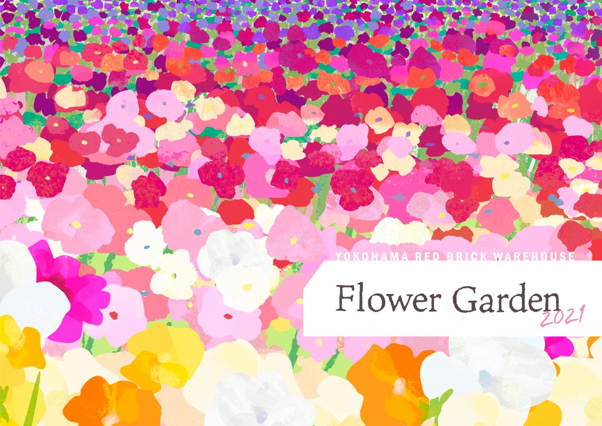 色とりどりの草花で 春の訪れを感じられるFLOWER GARDEN 2021