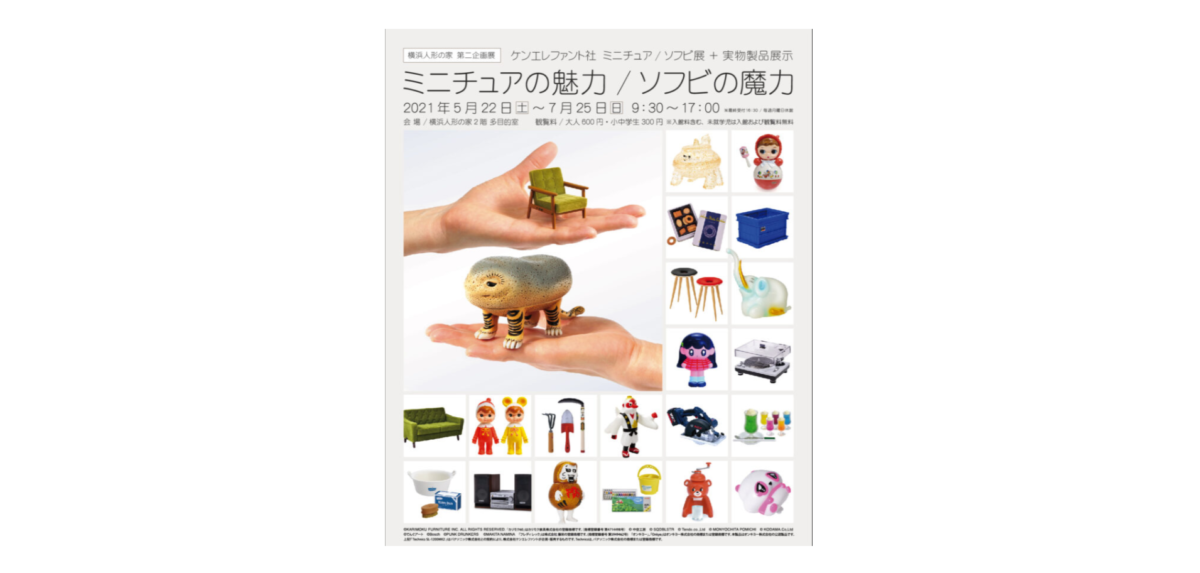 横浜人形の家でケンエレファント社のミニチュア/ソフビの展示を開催