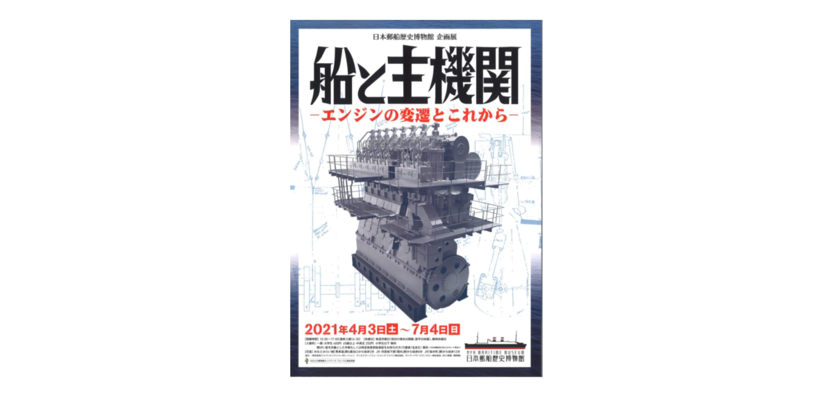 時代の要請とともに変化を続ける主機関と日本郵船の取り組みを紹介