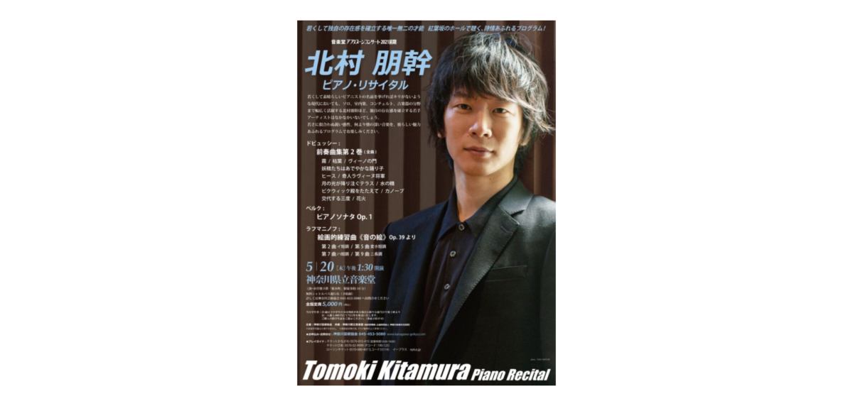 独自の存在感を確立する若手アーティスト 北村朋幹 ピアノ・リサイタル
