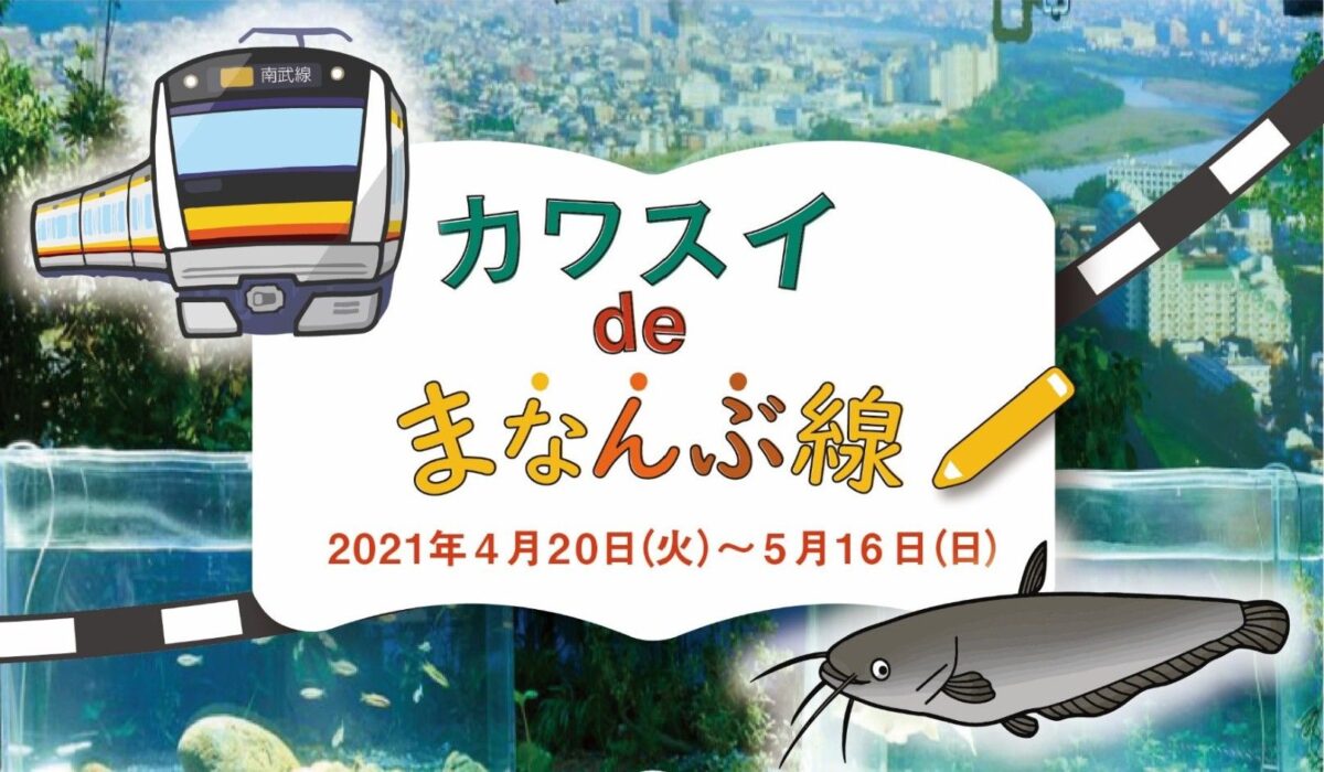 春の暖かいおでかけシーズンに、ご家族皆さまでカワスイや南武線沿線に足を運んでみてはいかがですか。