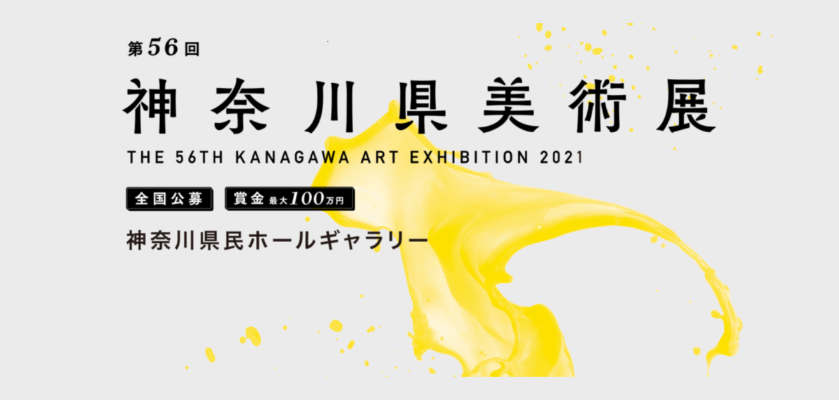 神奈川県美術展 全国公募開始!