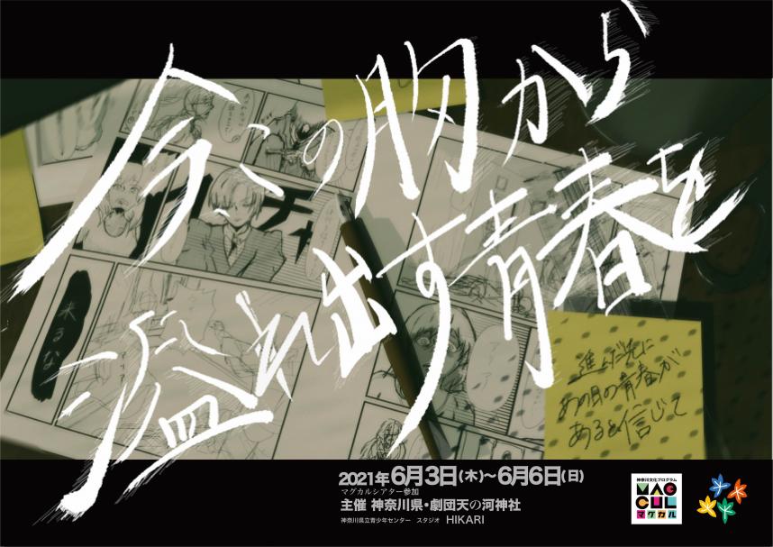 劇団天の河神社公演 「今、この胸から溢れる青春を」