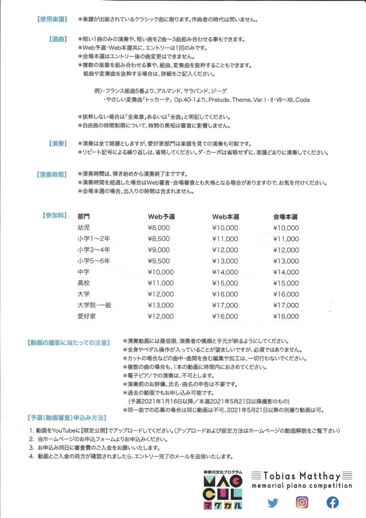 Web動画審査も取り入れた 全て自由曲 年齢制限のない該当なしを極力避ける新規ピアノコンクール トバイアス マテイ 記念ピアノコンクール マグカル