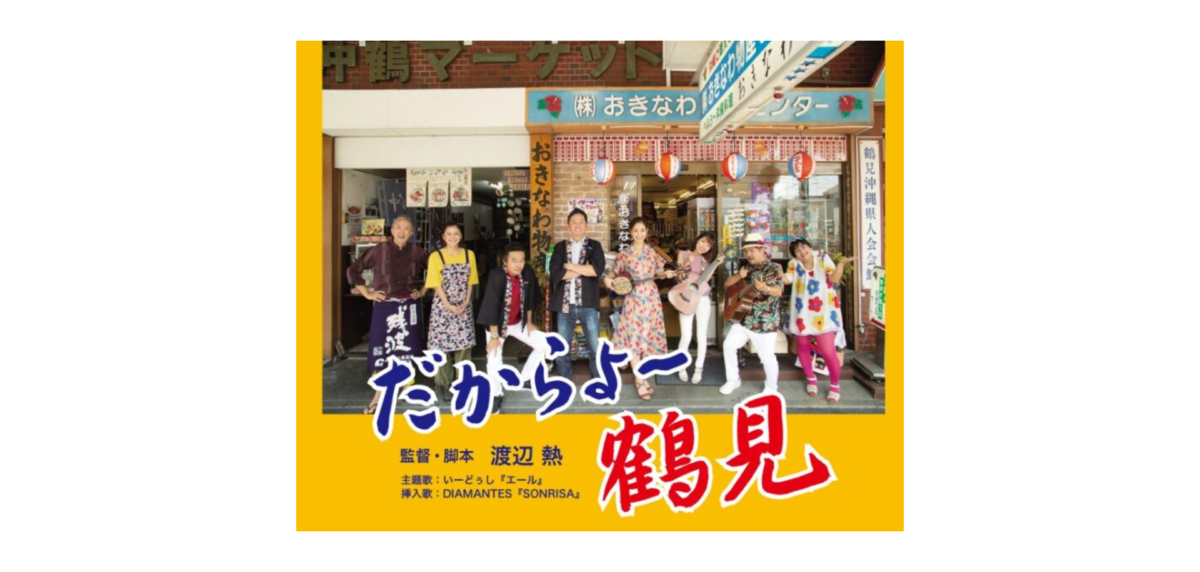 全編鶴見で撮影。沖縄と南米が交わる街「鶴見」の魅力満載の映画上映会