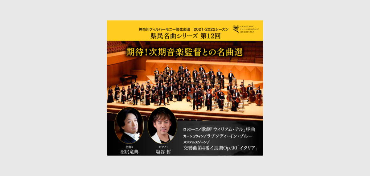 期待!次期音楽監督との名曲選 神奈川フィルの「県民名曲シリーズ」
