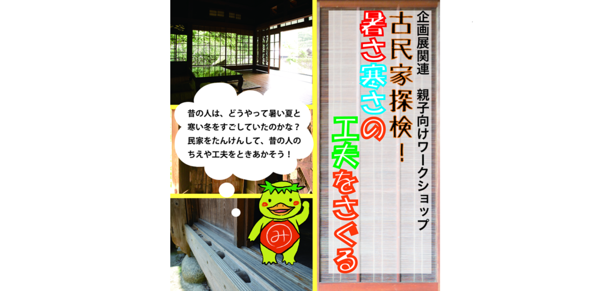 民家を探検。昔の人の知恵や工夫を学ぼう!