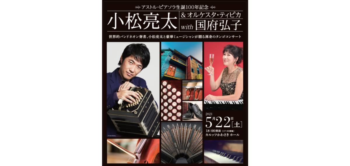 世界的バンドネオン奏者、小松亮太と豪華ミュージシャンが贈る渾身のタンゴコンサート