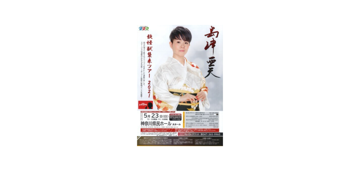演歌の申し子 島津亜矢の歌怪獣襲来ツアー2021