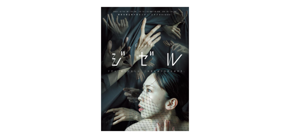ついに劇場公演!「ジゼル」