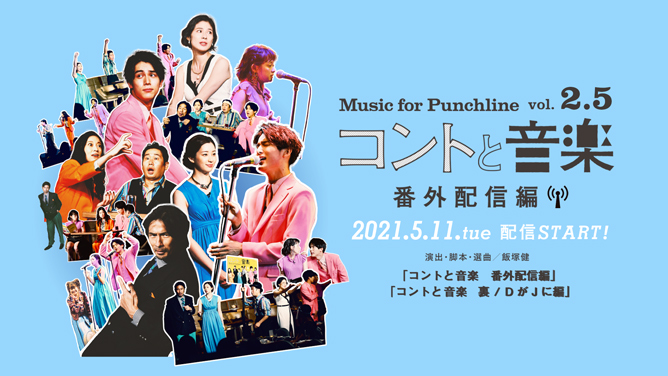 中川大志ら豪華キャストで贈る、エンターテイメントショー『コントと音楽 vol.2.5番外配信編』 まだまだ続くステイホームをおもいきり笑い飛ばす愛と笑いの1時間!