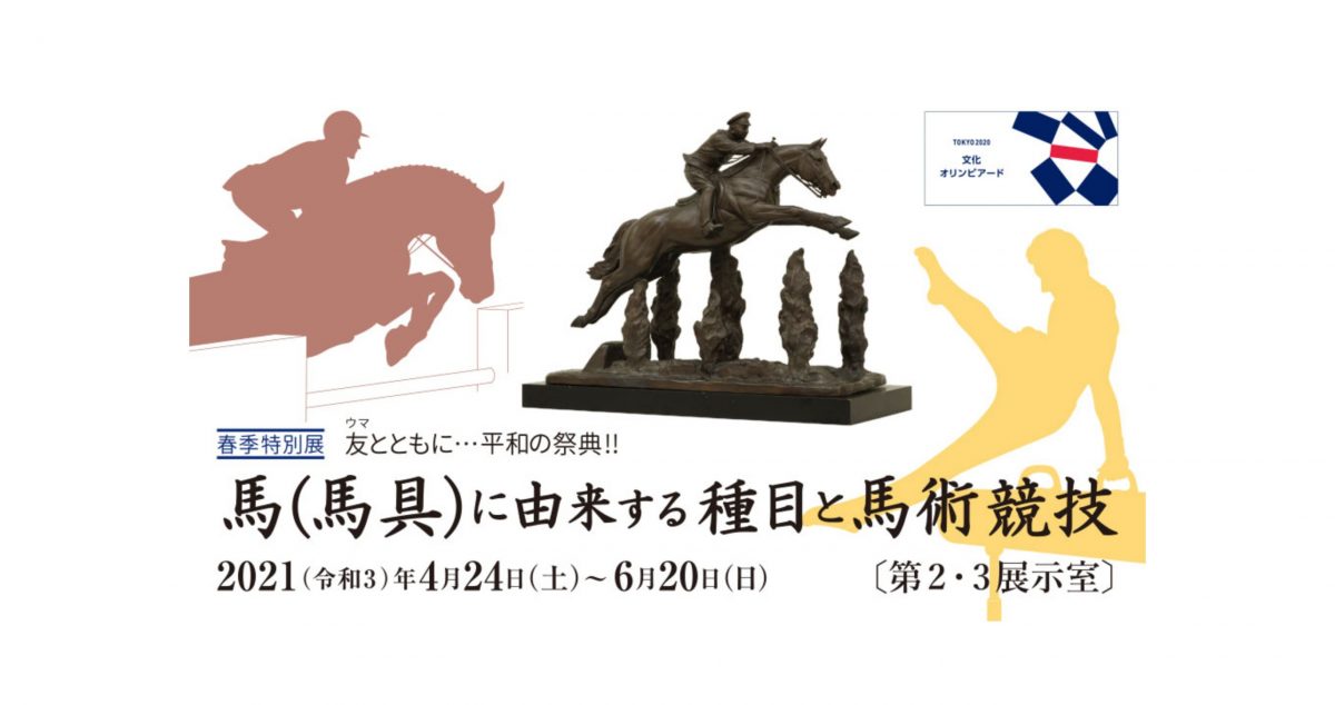 春季特別展「友(ウマ)とともに・・・平和の祭典!! 馬(馬具)に由来する種目と馬術競技」