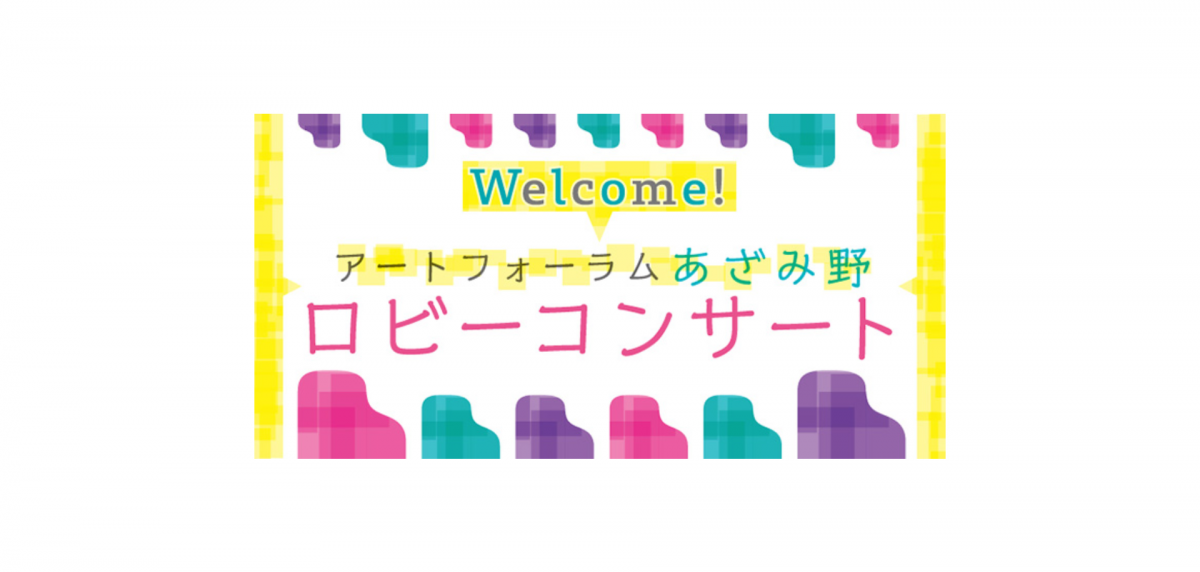 音楽とともに過ごす お昼のひととき♪アートフォーラムあざみ野 ロビーコンサート