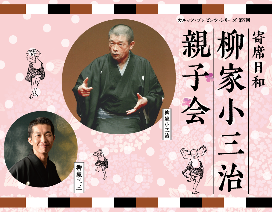 当代最高峰の落語家柳家小三治が柳家三三とともにカルッツに初登場! 粋でいなせな江戸落語、軽妙洒脱な円熟の至芸をご堪能ください。