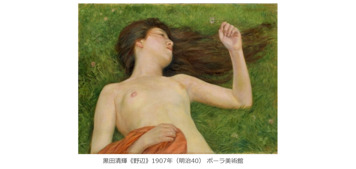 120年ぶりに公開される幻のコランの作品《眠り》とともに黒田の代表作《野辺》で試みた創意工夫をひもとく