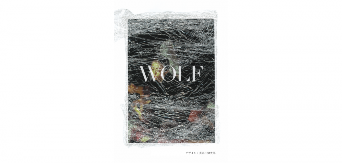新作「WOLF」を見逃すな！ この夏、OrganWorks/平原慎太郎が送る 神奈川県立青少年センター上演の最新ダンスシアター。