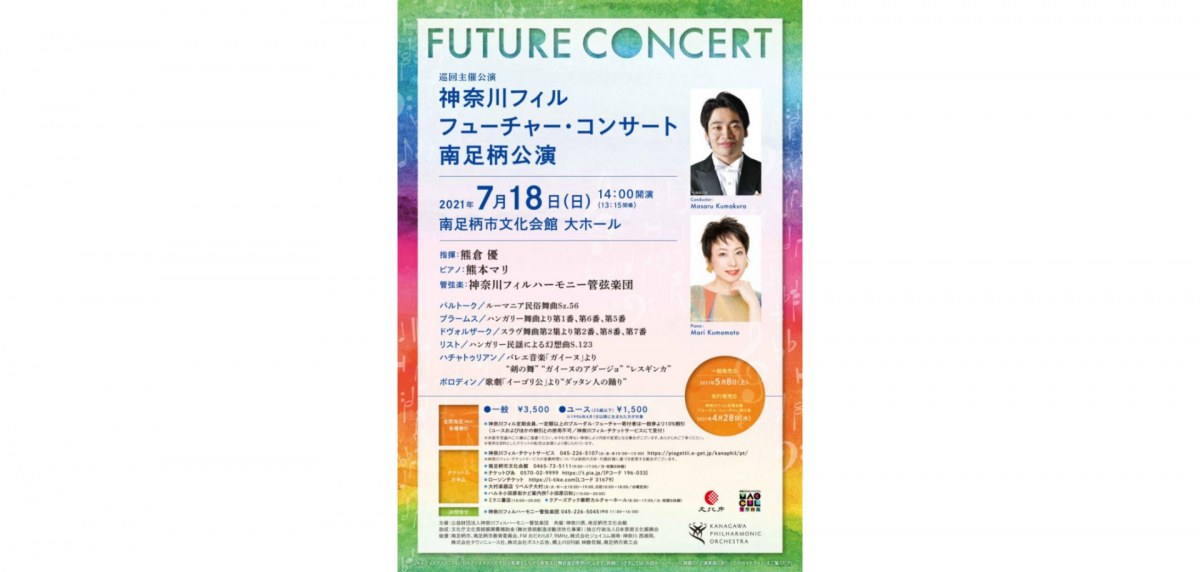南足柄で聴く、オーケストラの超名曲集!!