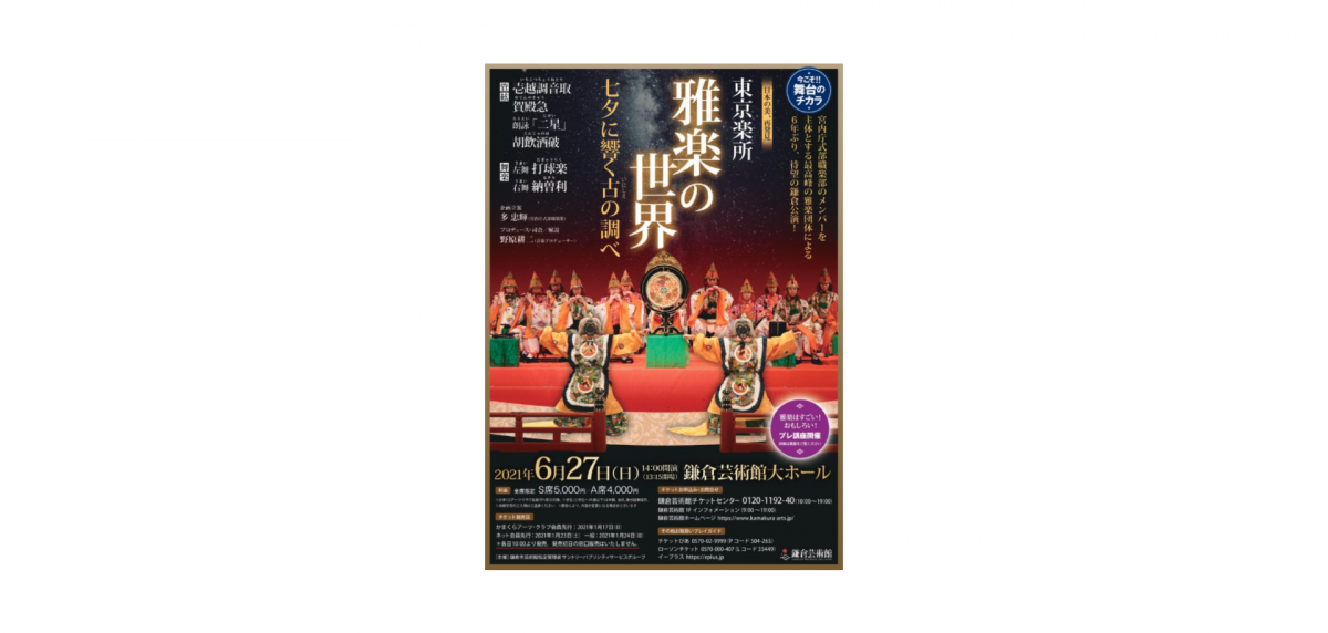 6年ぶりの鎌倉公演!雅楽を目と耳で味わう絶好のチャンスです!