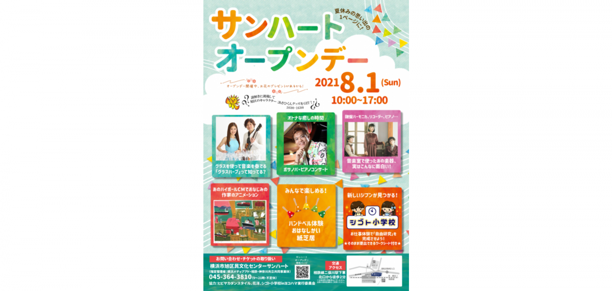 夏休みの思い出の1ページに サンハートオープンデー2021開催