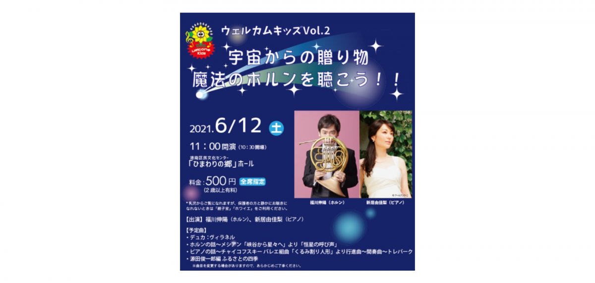 ひまわりの郷でウェルカムキッズVol.2宇宙からの贈り物 魔法のホルンを聴こう!!開催。