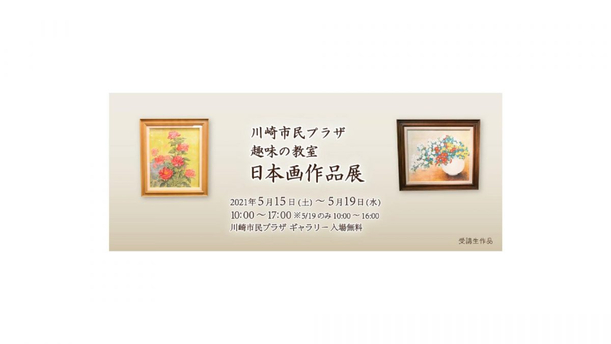 日本画の魅力に触れてみませんか。「日本画」作品展開催。