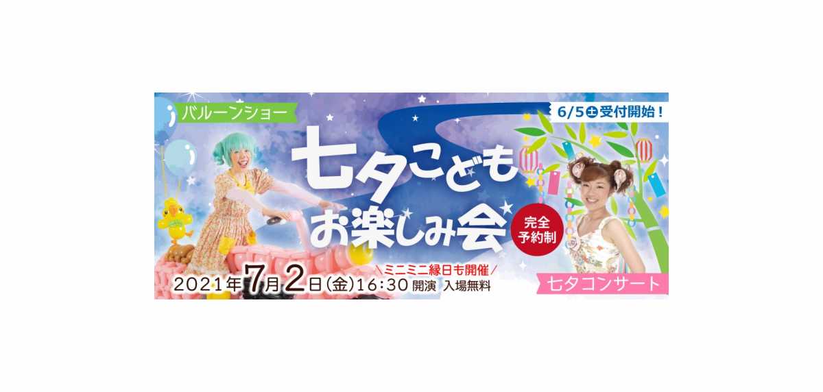 七夕コンサートやバルーンショーなど、お子さま向けの七夕&縁日イベントを開催!