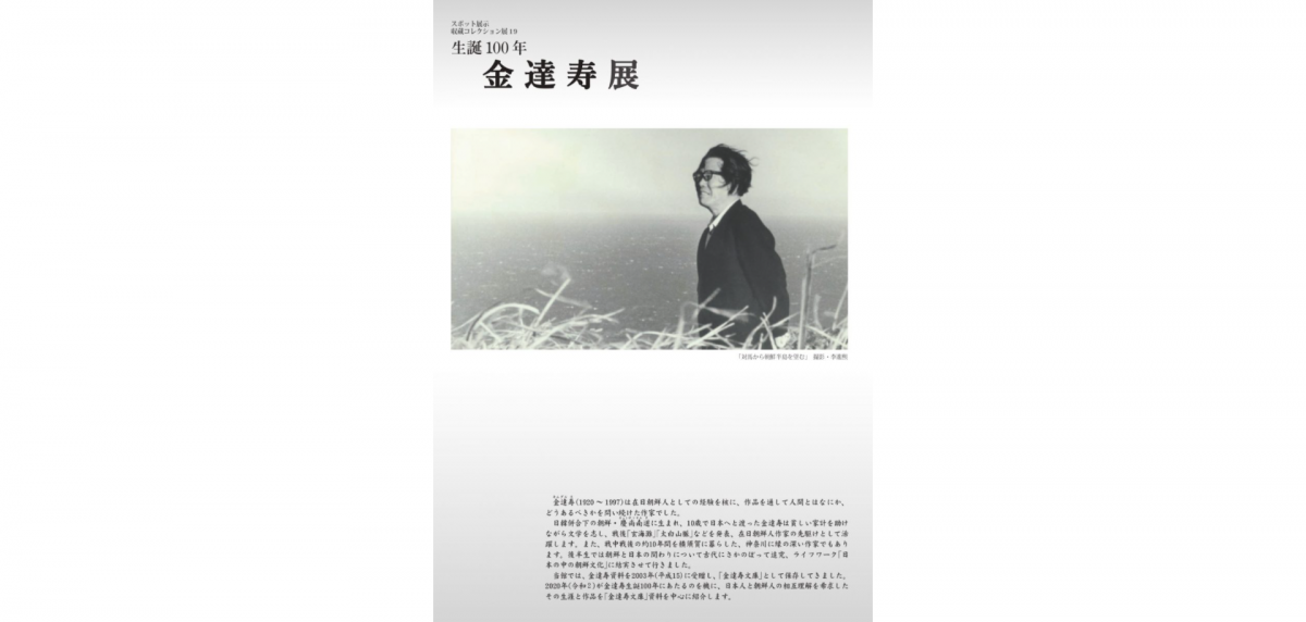 日本人と朝鮮人の相互理解を希求したその生涯と作品を「金達寿文庫」資料を中心に紹介