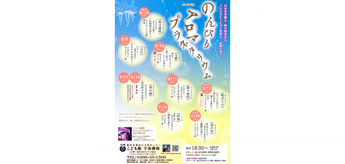 夏の宵の香涼みに 清涼感のある香りとともに星空をお楽しみください