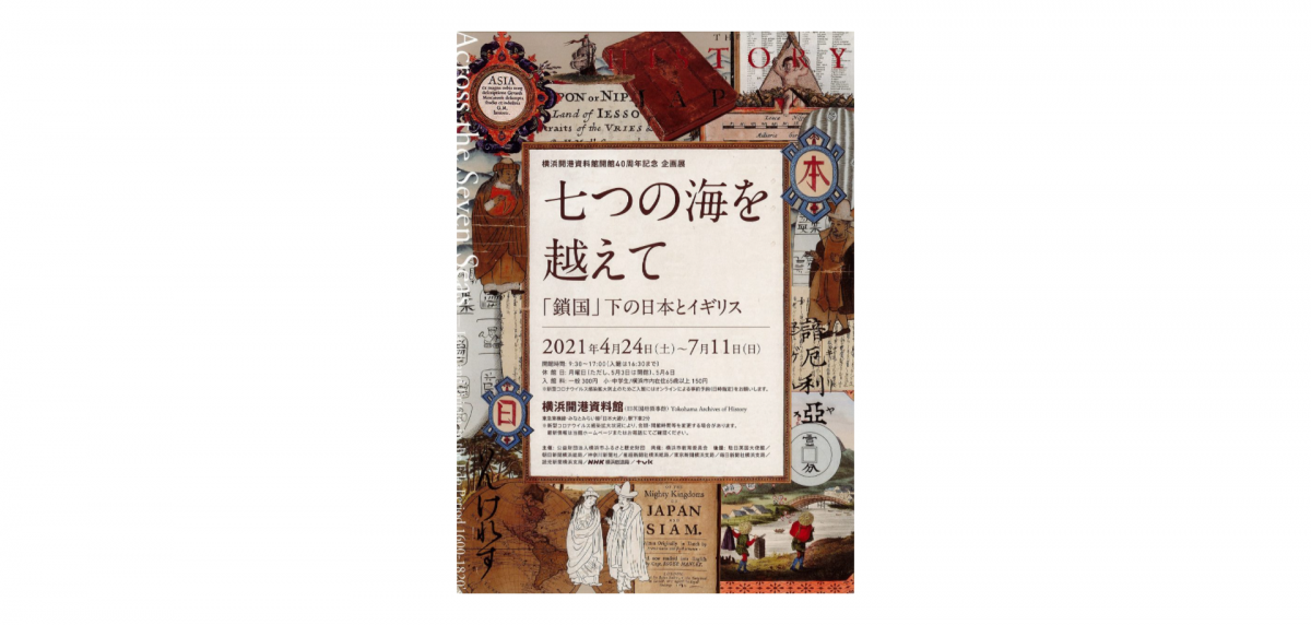 開館40周年を記念した記念展示「七つの海を越えて「鎖国」下の日本とイギリス」