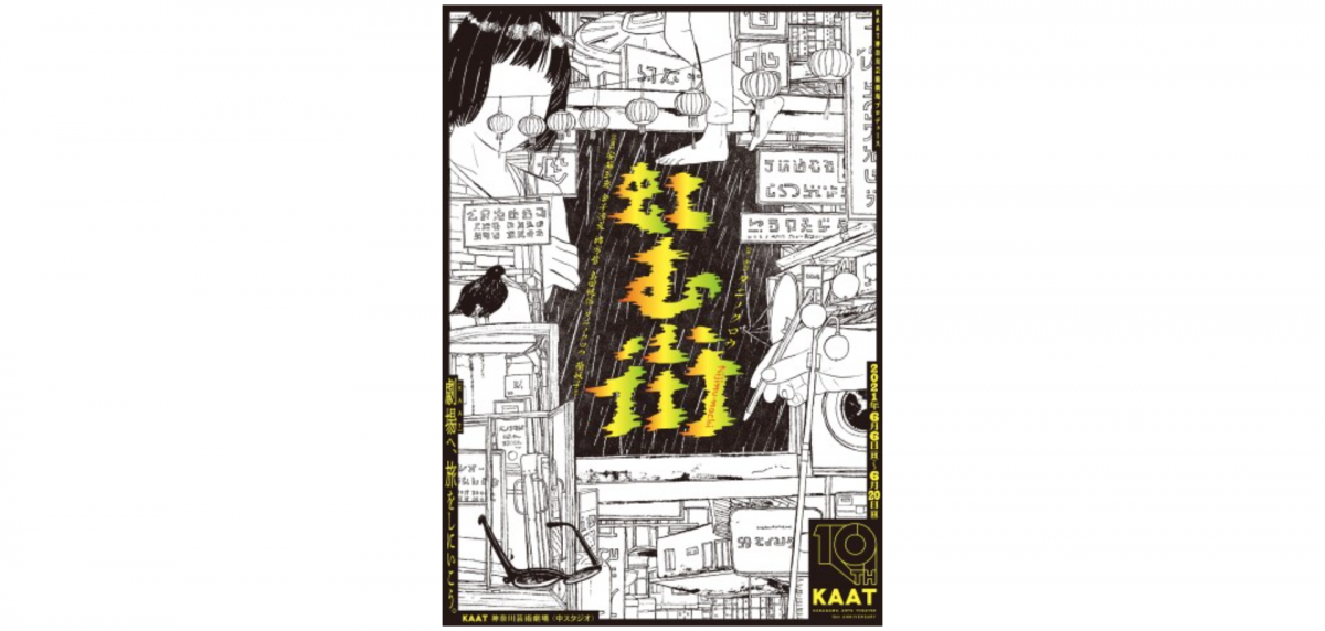 演劇界の鬼才、タニノクロウが初めてKAATに書き下ろす最新作「虹む街」