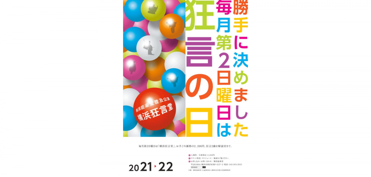 毎月第2日曜日は「横浜狂言堂」。お手頃価格で狂言2曲をお楽しみください。