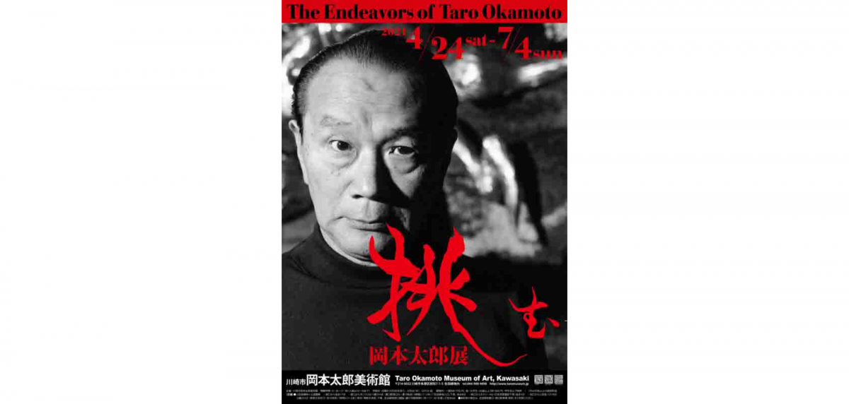 挑み続けた岡本太郎の足跡を、多彩な作品と岡本の言葉とともに紹介