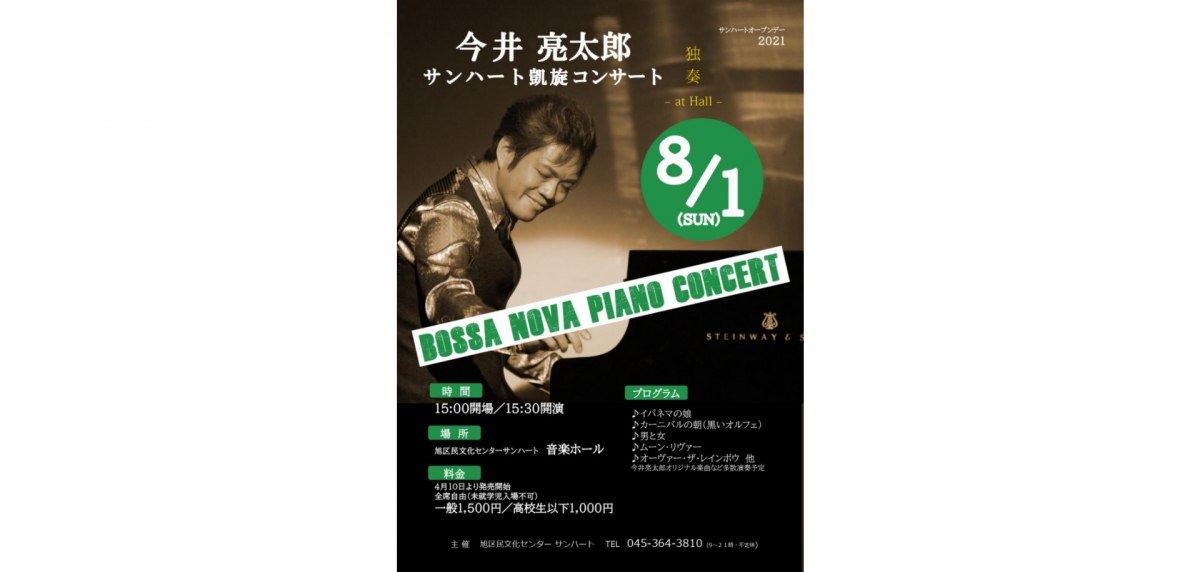 今井亮太郎がサンハート音楽ホールに戻ってきた!今井亮太郎サンハート凱旋コンサート開催