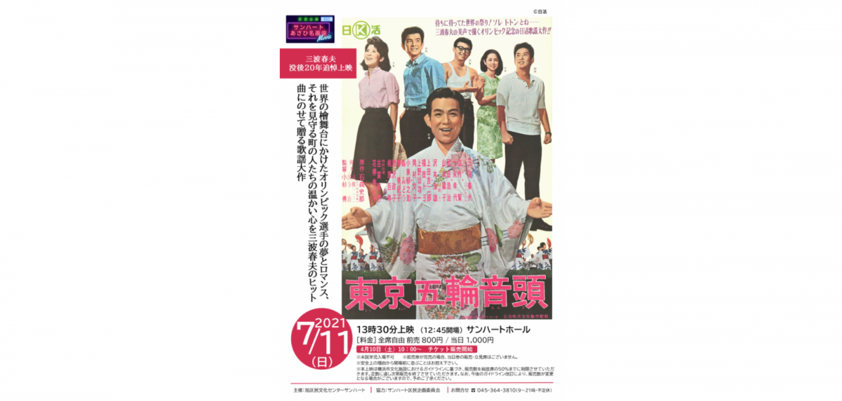 三波春夫没後20年追悼上映 「東京五輪音頭」